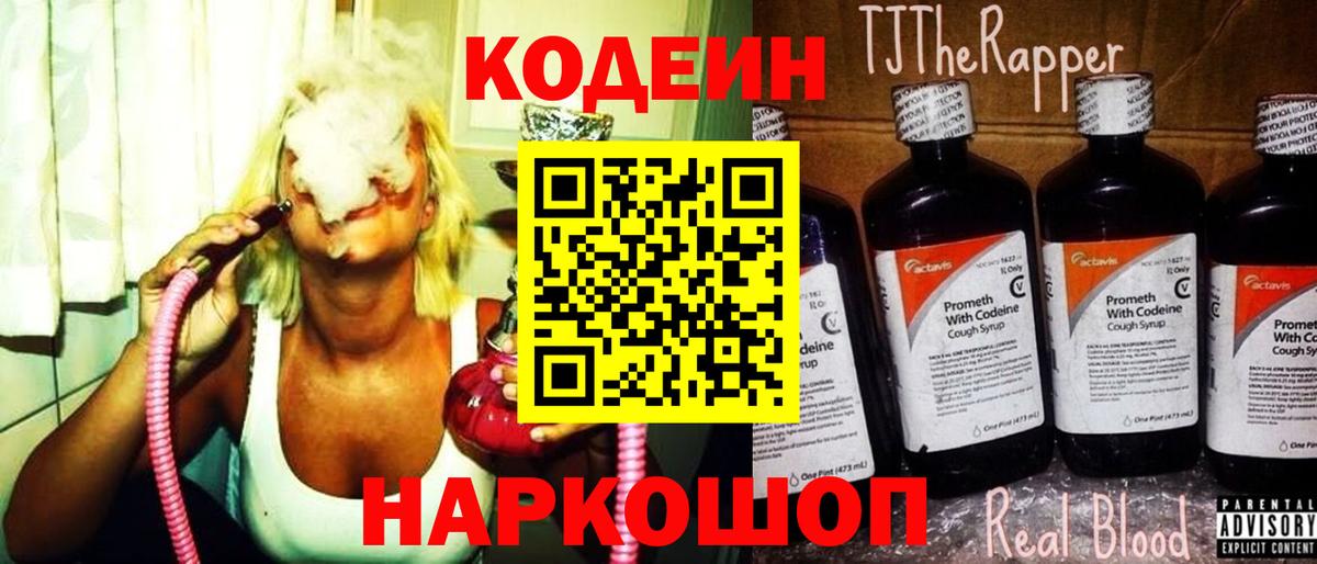 Горно-Алтайск  Codein Purple Drank  Вход с VPN 